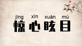 惊心眩目