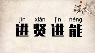 进贤进能