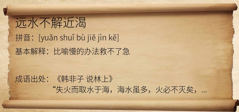 远水不解近渴