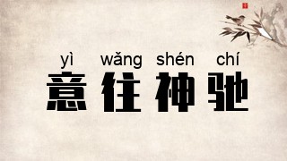 意往神驰