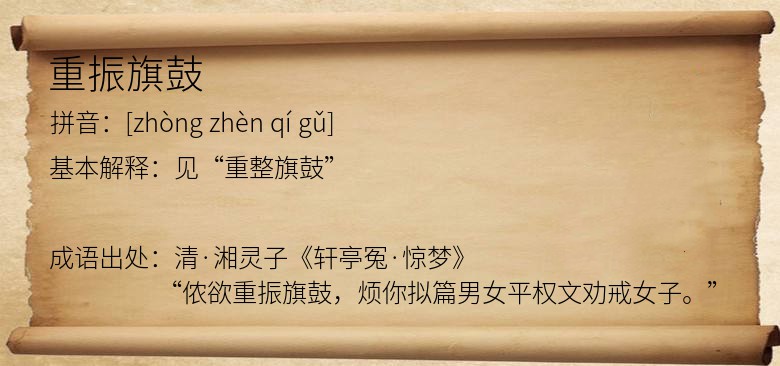 重振旗鼓