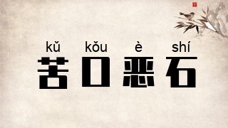 苦口恶石