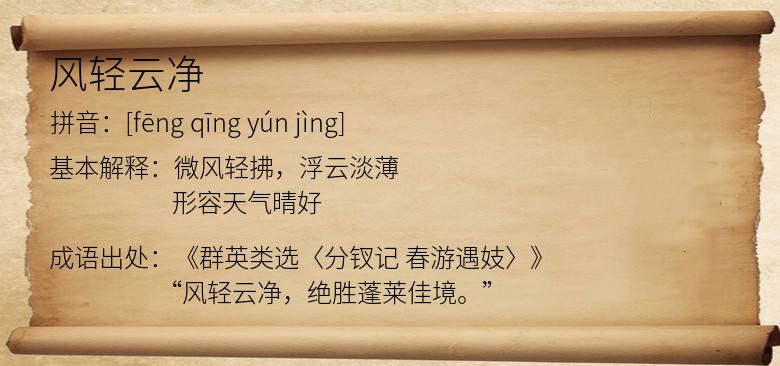 风轻云净
