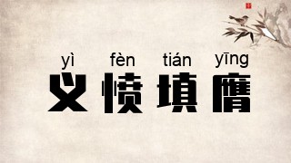 义愤填膺