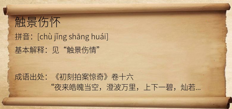 触景伤怀