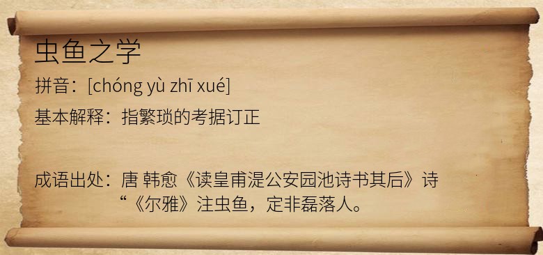 虫鱼之学