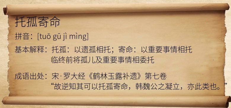 托孤寄命