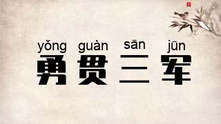 勇贯三军