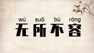 无所不容