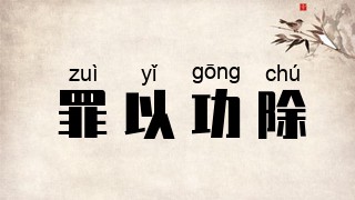 罪以功除
