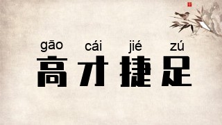 高才捷足
