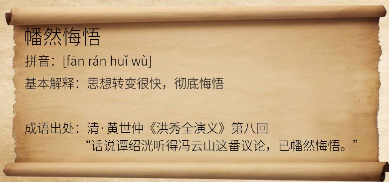 幡然悔悟