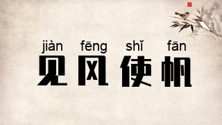 见风使帆