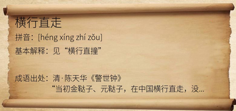 横行直走