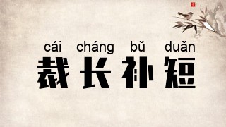 裁长补短