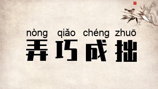 弄巧成拙