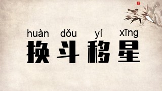 换斗移星