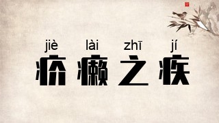 疥癞之疾