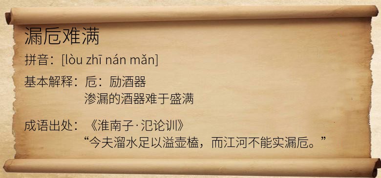 漏卮难满