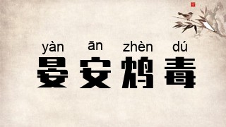 晏安鸩毒