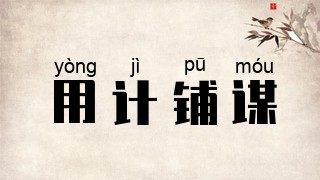 用计铺谋