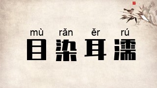 目染耳濡