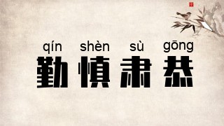 勤慎肃恭