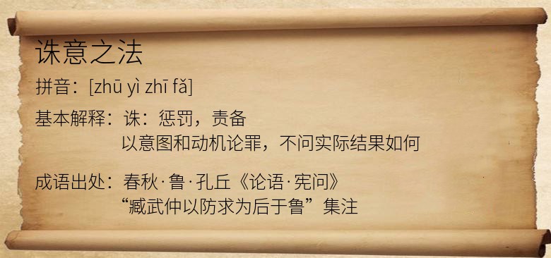 诛意之法
