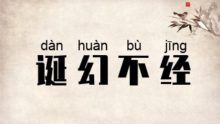 诞幻不经