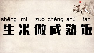 生米做成熟饭