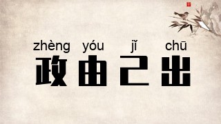 政由己出