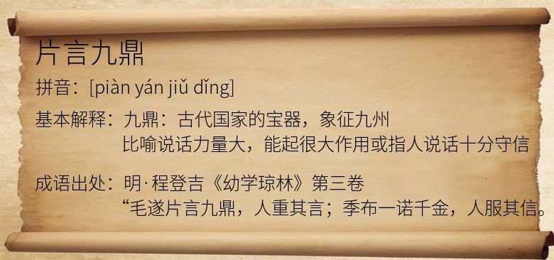 片言九鼎