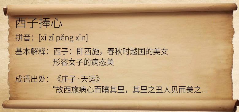 西子捧心