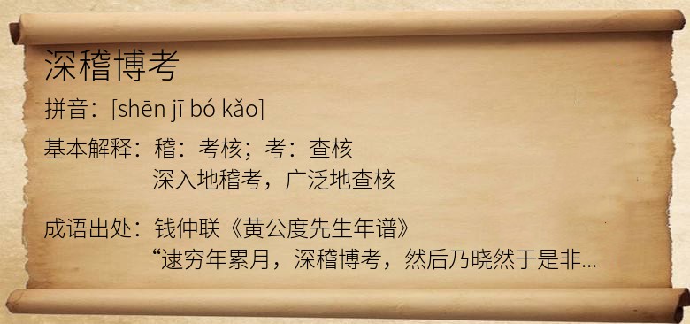 深稽博考