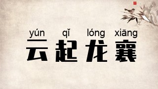 云起龙襄