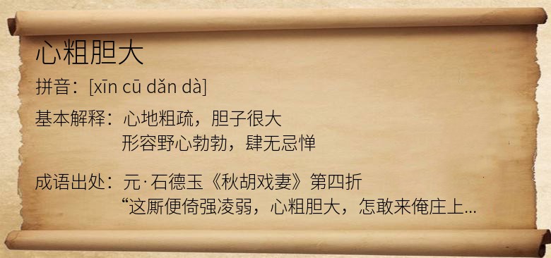心粗胆大