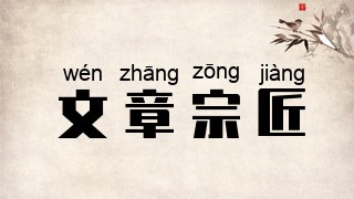文章宗匠