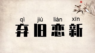 弃旧恋新