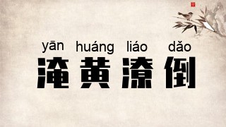 淹黄潦倒