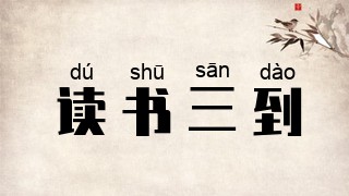 读书三到