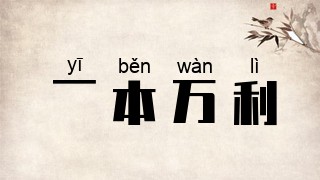 一本万利