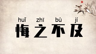 悔之不及