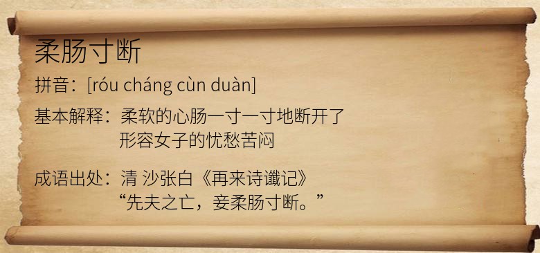 柔肠寸断