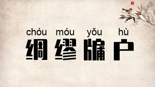 绸缪牖户