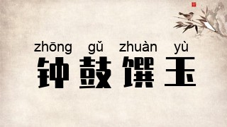 钟鼓馔玉
