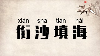 衔沙填海