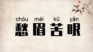 愁眉苦眼