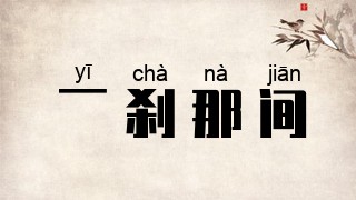 一刹那间