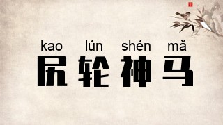 尻轮神马