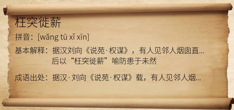 枉突徙薪